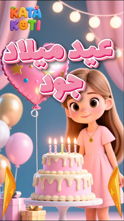 عيد ميلاد جود – Happy Birthday JOUD#عيد_ميلاد_جود #عيد_ميلاد #جود #سنة_حلوة