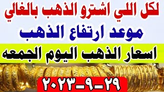 اسعار الذهب اليوم الجمعه 29-9-2023 في مصر تعاملات صباحيه