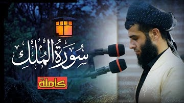 سورة الملك كاملة رزكار محمد - surah Al Mulk rzgar kurdy