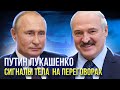 Встреча Путина и Лукашенко в Санкт-Петербурге 29.12.2021