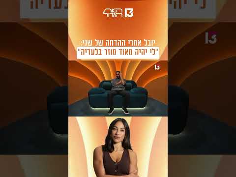יובל אחרי ההדחה של שני: "לי יהיה מאוד מוזר בלעדיה"