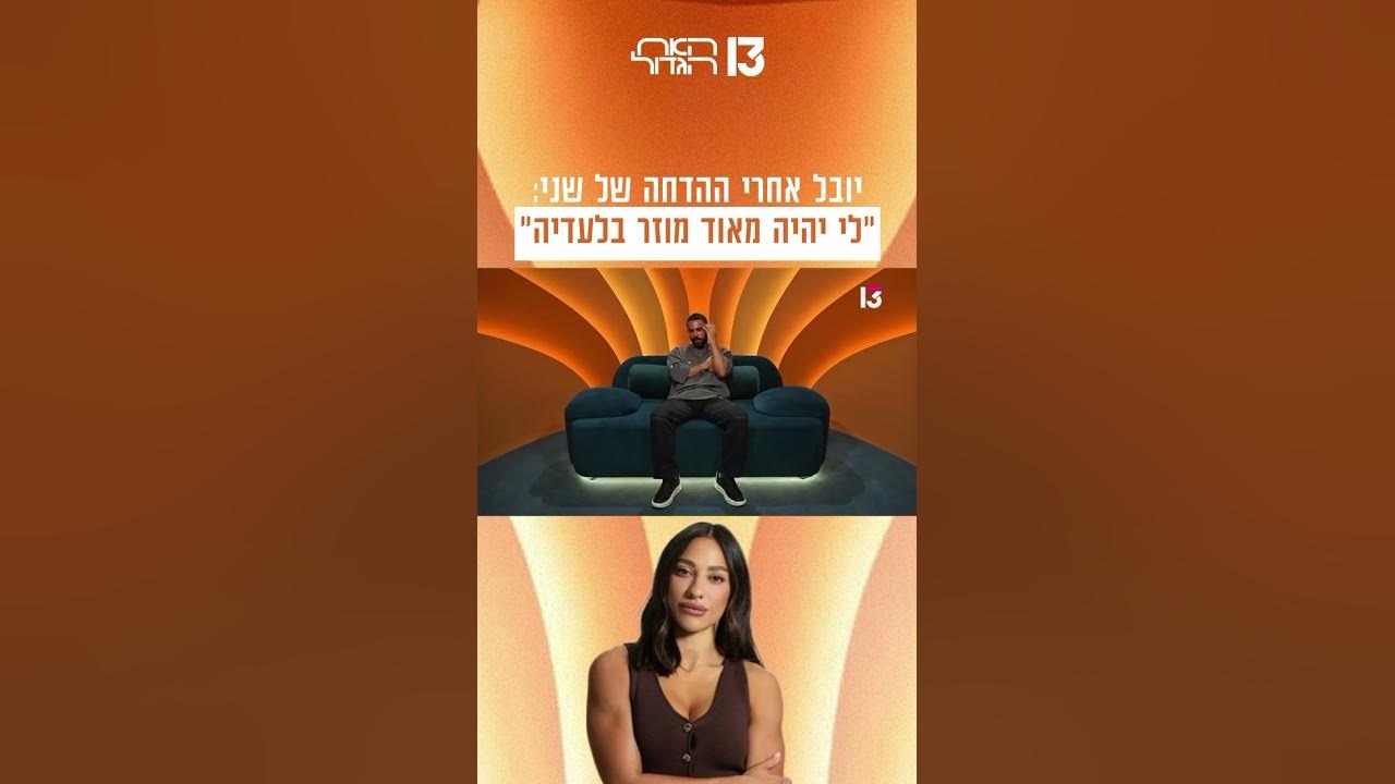 יובל אחרי ההדחה של שני: "לי יהיה מאוד מוזר בלעדיה"