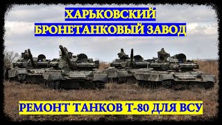 Харьковский бронетанковый завод отремонтирует партию Т-80 для ВСУ