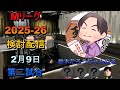 Mリーグ検討配信(2/9 第二試合)高宮まり×堀慎吾×小林剛×鈴木たろう