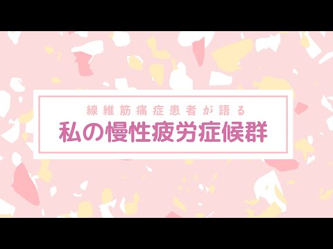 私、やっぱり慢性疲労症候群ね【字幕あり】