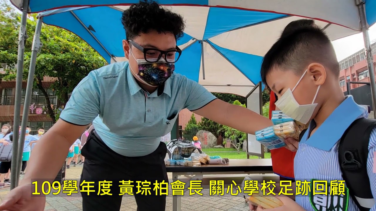 黃琮柏會長109學年度關心學校足跡回顧