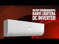 Подробный обзор кондиционера Haier Lightera DC Inverter