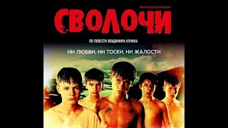 🎥СВОЛОЧИ🎥 ВОЕННАЯ ДРАМА (1943 ГОДА)