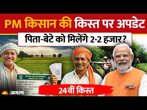 PM Kisan 24th Installment Date: 24वीं किस्त पर बड़ा अपडेट| PM Kisan Yojna | Hindi News | Update