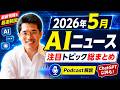 人工知能・AIに関するニュース(2026年5月分)Podcast配信など
