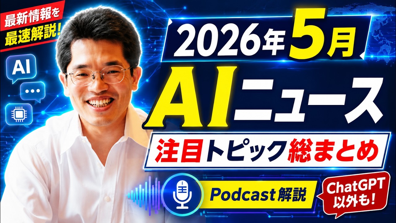 AIに関するニュース(2026年5月分)Podcast配信:シャドーAIなど | ネット
