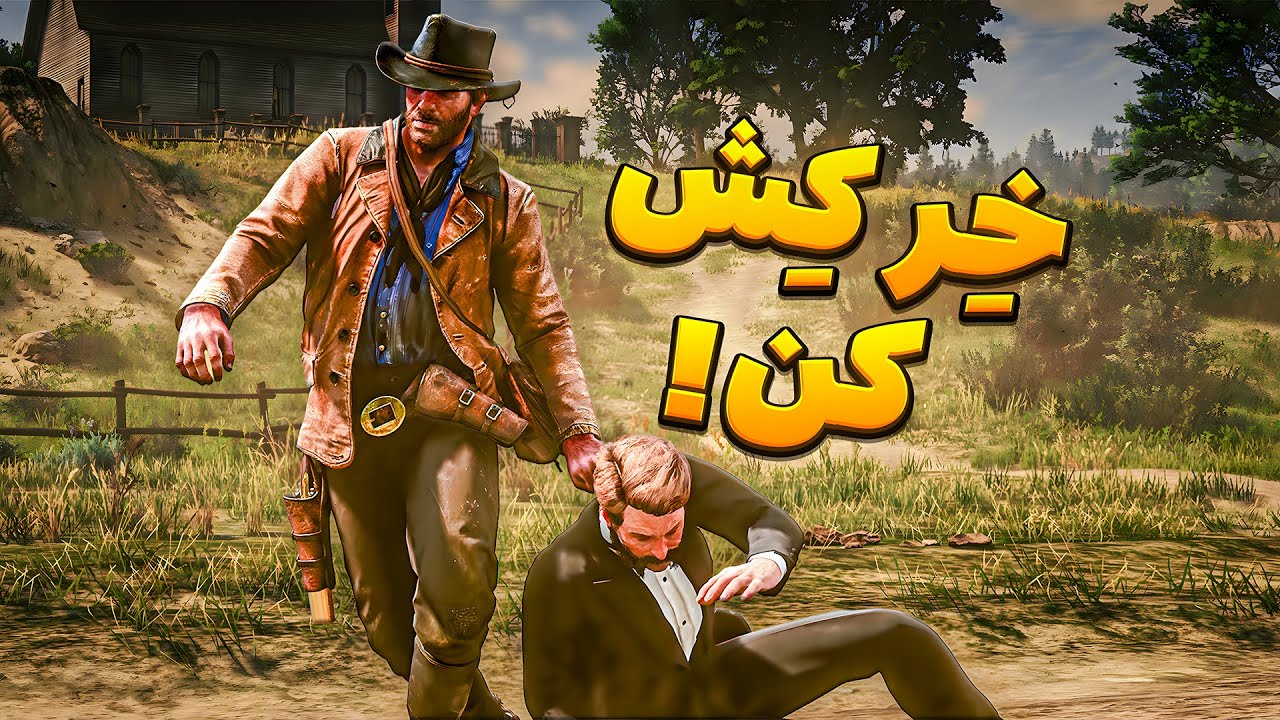 خِرکِش کردن آدما تو رد دد 2 😐 ساده اما لذت بخش 😁 Drag NPC RDR2 - YouTube