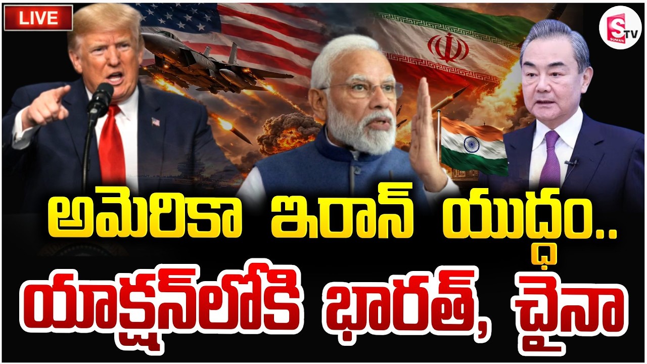 యాక్షన్‌లోకి భారత్, చైనా 🔴Live: America Iran War Updates | PM Modi | China Statement | SumanTV Vijay