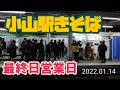 小山駅きそば・最終営業日（小山市）