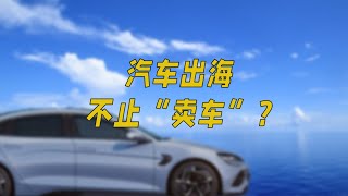 汽车出海，不只“卖车”？