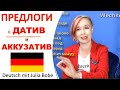 ПРЕДЛОГИ с ДАТИВ и АККУЗАТИВ  | Немецкий язык для начинающих | Deutsch mit Julia Bobe