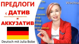 ПРЕДЛОГИ с ДАТИВ и АККУЗАТИВ  | Немецкий язык для начинающих | Deutsch mit Julia Bobe