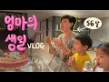 [VLOG] 꽃다운 56살, 엄마의 생일잔치 🌸