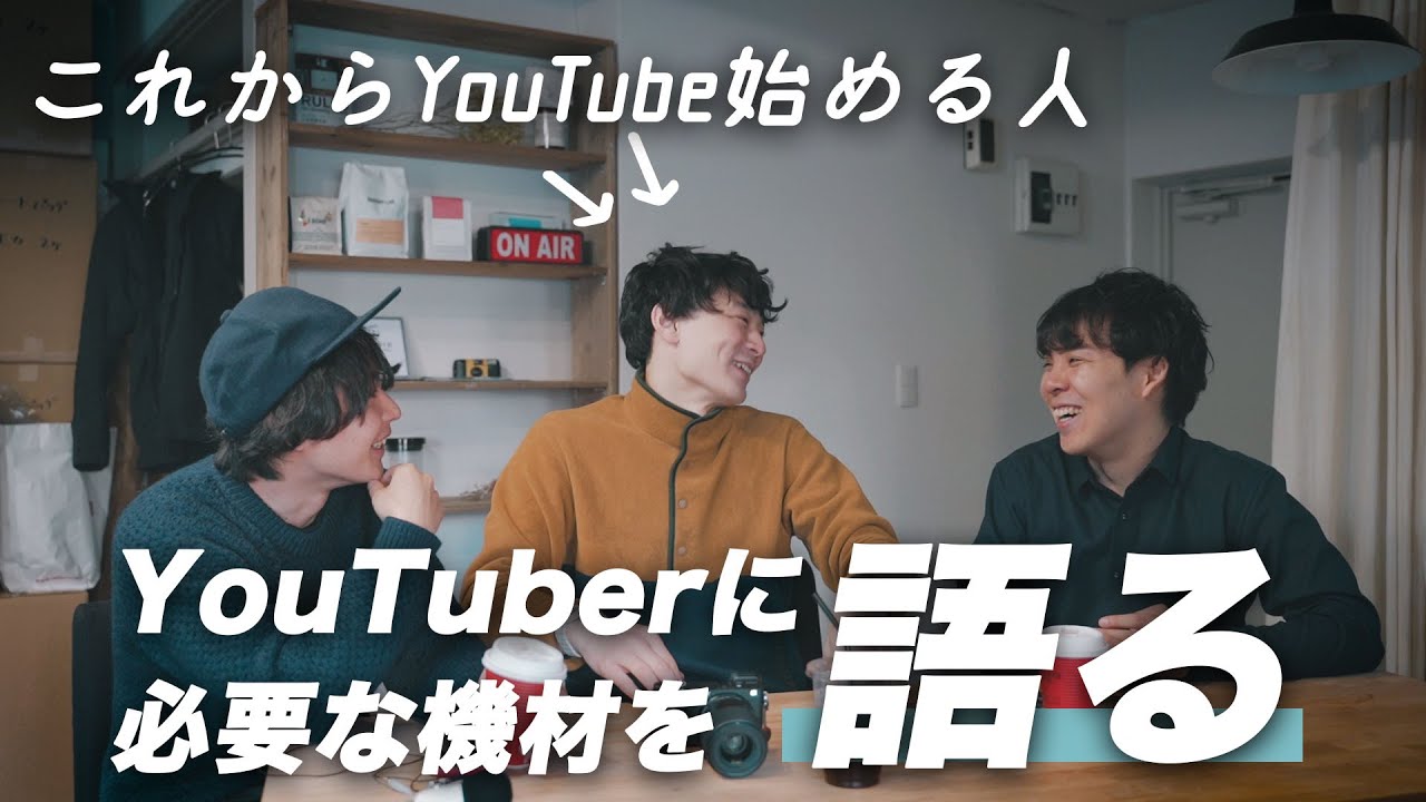 年版 Youtuberになるために僕が買い揃えたおすすめ機材 ツールまとめ