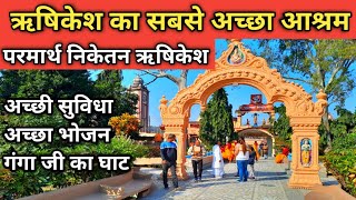 Parmarth Niketan Ashram Rishikesh | ऋषिकेश का सबसे अच्छा आश्रम | Best Ashram In Rishikesh