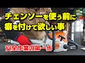 チェンソーを使う時に確認して欲しい事