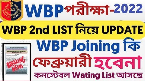 WBP 2nd LIST UPDATE 2022 l WBP Joining Date 2022 l WBP Constable Wating List আসছে l WBP Joining আসছে