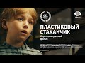 Пластиковый Стаканчик / Короткометражный фильм / Obraz