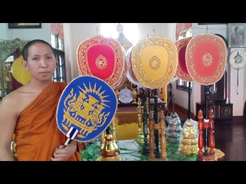 กุฏิสงฆ์วัดมะเกลือใหม่จัดแสดง ตาลปัตรพัดยศ ตาลปัตรพัดรอง พระมหากิตติภูมิ สุรปญฺโญ พาชมจัดแสดงพัดรอง