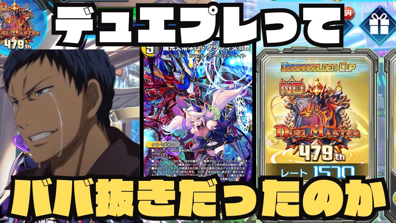 【デュエプレ生配信】絵合わせカードバトルvsババ抜き日本代表【1570~】