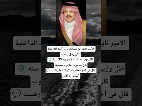 الأمير نايف بن عبدالعزيز أسد الداخلية اللي رحل بصمت ظل وزير الداخلية لأكثر من 35 سنةكان صادق