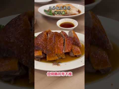 台北美食|兄弟飯店港式飲茶『梅花廳』老字號推車港點
