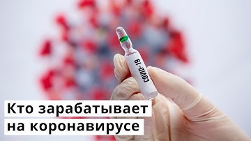 Кто зарабатывает на коронавирусе: Ищем в иностранных реестрах