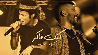 ريمكس - أمير عيد × احمد كامل  كنت فاكر  Anubis Mix I Ahmed Kamel × Amir Eid  I