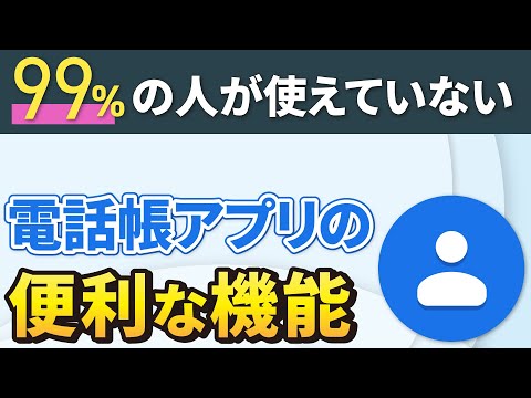 【連絡帳の便利機能】絶対に使いたくなる電話帳の便利な使い方～基本操作からSMSの一斉配信・迷惑電話のブロック等～