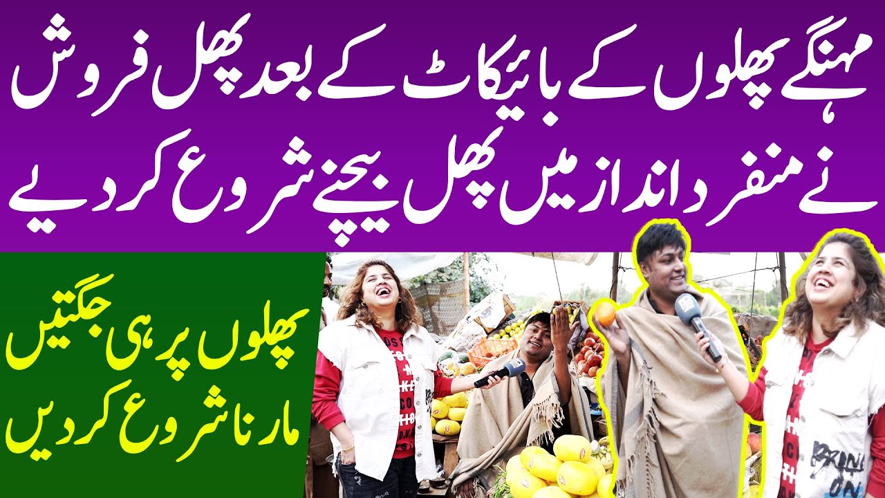 Mehnge Fruit Ke Boycott KE Bad Fruit Farosh Ne Munfarid Andaz Ma Fruit Bechna Shuru Kr Diya.
