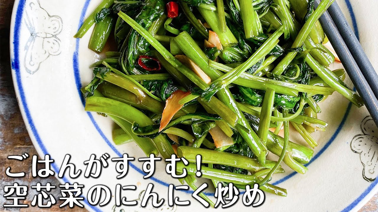 ごはんがすすむ 空芯菜のにんにく炒め Youtube
