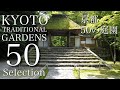 京都の日本庭園 50選:THE 50 JAPANESE GARDENS IN KYOTO