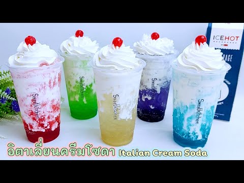 อิตาเลี่ยนครีมโซดา Italian Cream Soda ทำง่าย อร่อยซ่าสดชื่นหวานมัน