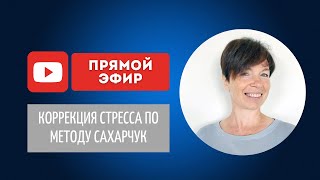 Коррекция стресса по методу Татьяны Сахарчук