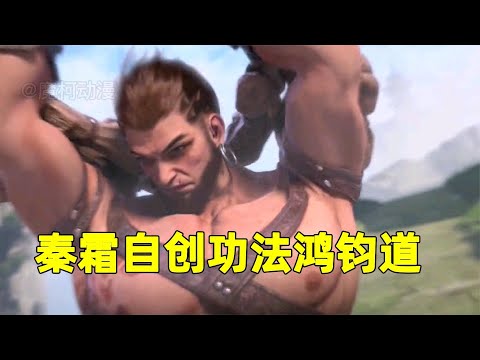 秦霜自创功法鸿钧道，连秦羽都看不懂