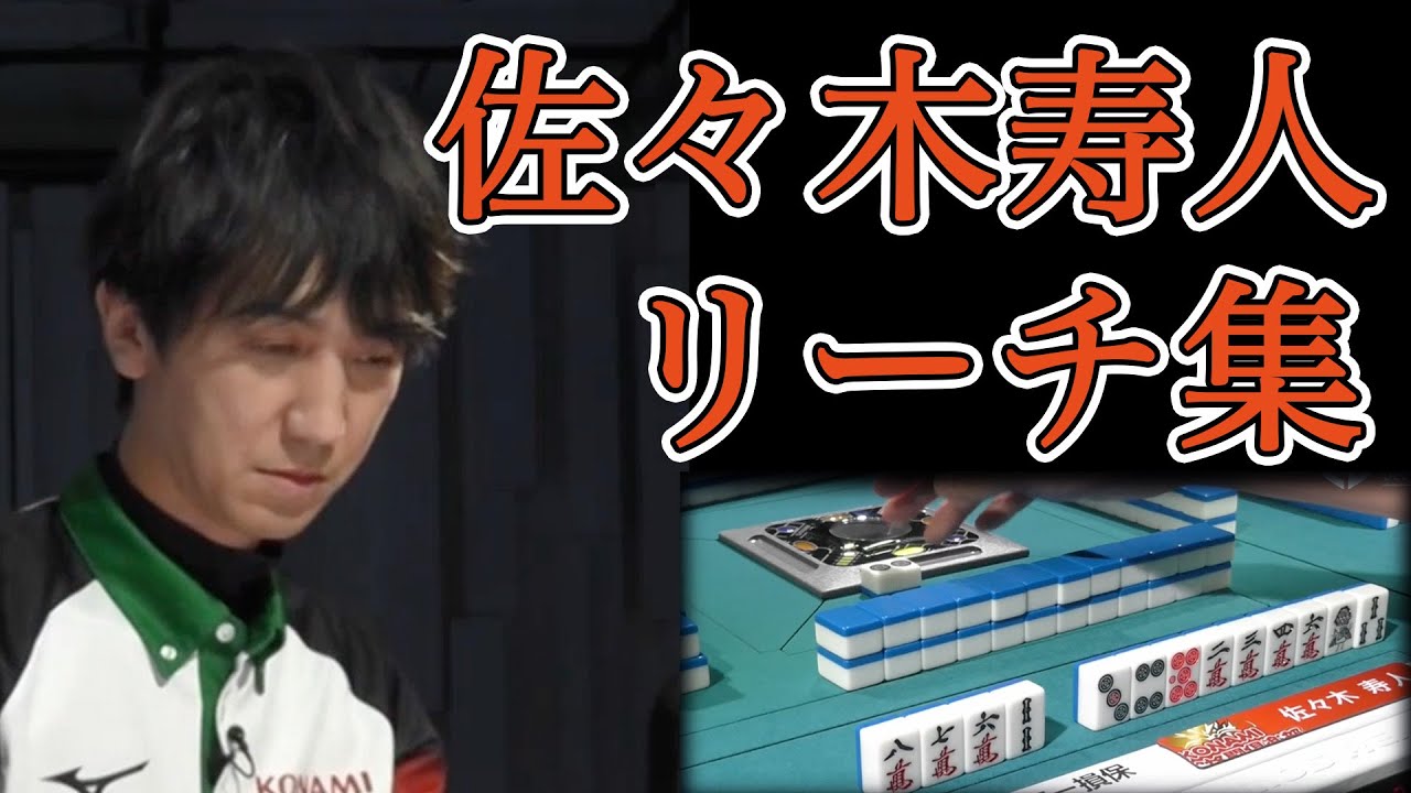 【高速リーチ集】佐々木寿人のリーチまとめ【Mリーグ/切り抜き】【麻雀】【佐々木寿人】【魔王】