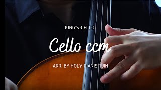 첼로 찬양  - 마음에 평안을 주는 첼로 찬양 모음곡  Peaceful Cello CCM