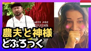 【赤面】どぶろっく「農夫と神様」‼　ハンガリーのミュージカル女優の卵の反応はいかに!?〈お笑い〉 reaction  海外の反応 外国人のリアクション