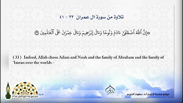 تلاوة عذبة لآيات من سورة آل عمران بصوت فضيلة الشيخ د.سعود الشريم