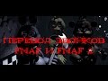 Перевод звонков FNAF и FNAF 2