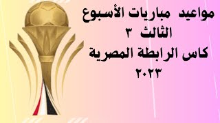 جدول مواعيد مباريات الجولة ٣ كأس الرابطة المصرية 2023. موعد وتوقيت مباريات كأس الرابطة المصرية ٢٠٢٣
