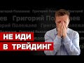 Не иди в трейдинг! Трейдинг не для тебя! Все минусы трейдинга в одном видео!