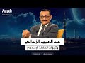 مشاري الذايدي والباحث عادل الأحمدي يناقشان أفكارعبد المجيد الزنداني بإقامة الخلافة الإسلامية 