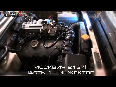 Москвич 2137i Часть 1 - Инжектор