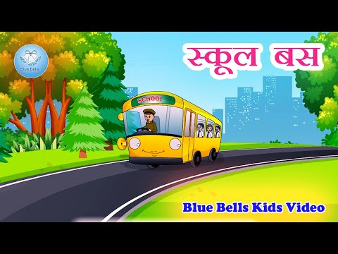 स्कूल बस  | School Bus  | Hindi Rhymes for kids |  Blue Bells Kids